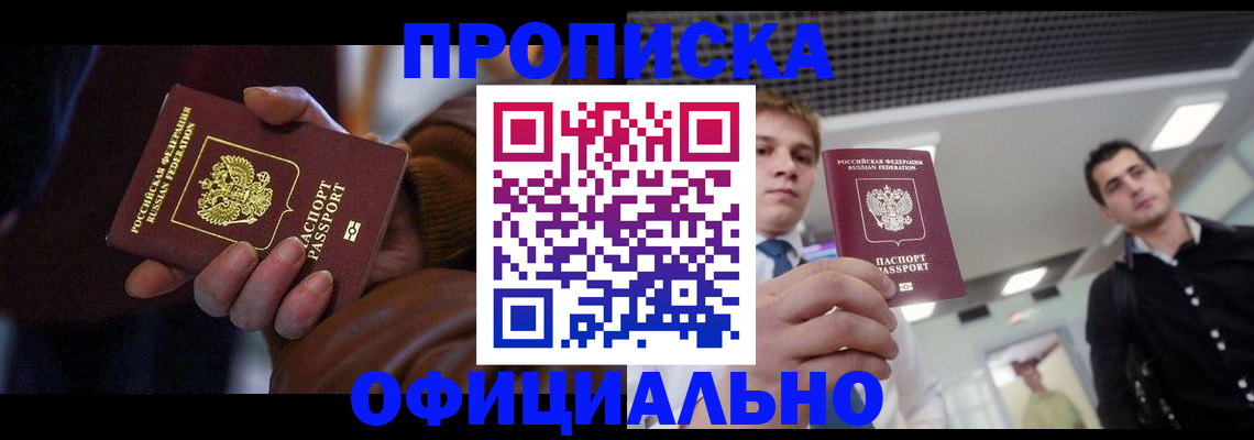 купить прописку в Заволжске